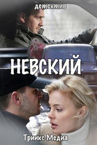 Сериал: Невский. Чужой среди чужих