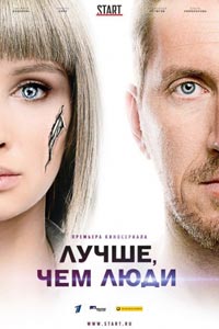 Сериал: Лучше, чем люди