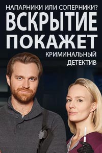 Сериал: Вскрытие покажет