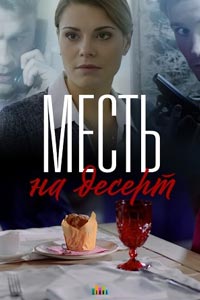 Сериал: Месть на десерт