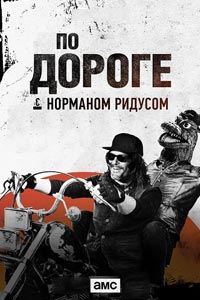 Сериал: По дороге с Норманом Ридусом