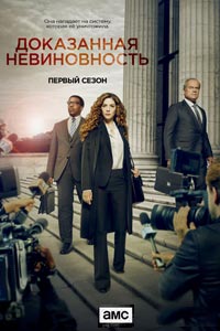 Сериал: Доказанная невиновность