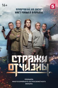 Сериал: Стражи Отчизны