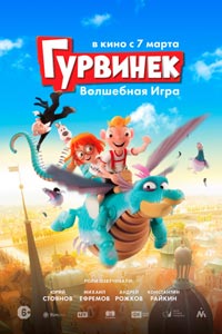 Гурвинек. Волшебная игра