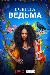 Сериал: Всегда ведьма