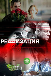 Сериал: Реализация