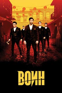 Сериал: Воин