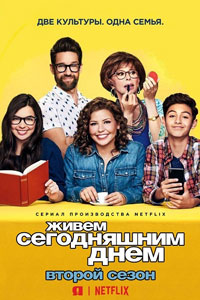 Сериал: Живем сегодняшним днем