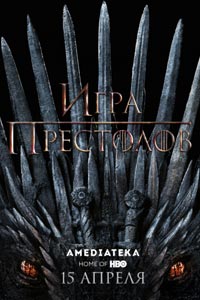 Сериал: Игра престолов