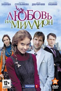 Сериал: Любовь на миллион