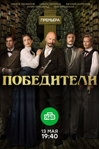 Сериал: Победители