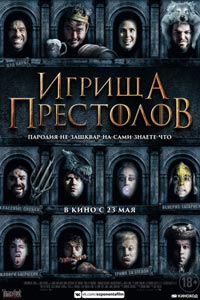 Игрища престолов