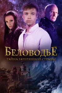 Сериал: Беловодье. Тайна затерянной страны