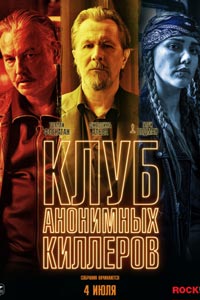 Клуб анонимных киллеров