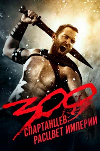 300 спартанцев: Расцвет империи