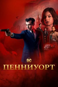 Сериал: Пенниуорт