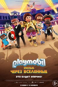 Playmobil фильм: Через вселенные