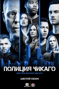 Сериал: Полиция Чикаго