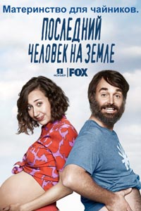 Сериал: Последний человек на Земле