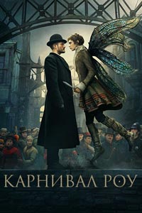 Сериал: Карнивал Роу