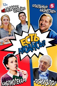 Сериал: Есть нюансы