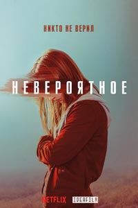 Сериал: Невероятное