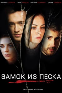 Сериал: Замок из песка