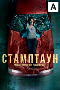 Сериал: Стамптаун