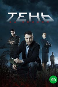 Сериал: Тень за спиной