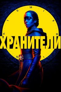 Сериал: Хранители