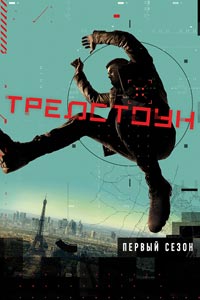 Сериал: Тредстоун