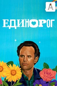 Сериал: Единорог