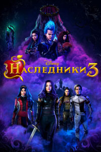 Наследники 3