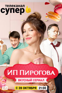 Сериал: ИП Пирогова