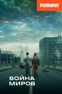 Сериал: Война миров