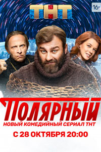 Сериал: Полярный