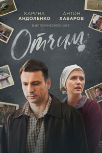 Сериал: Отчим