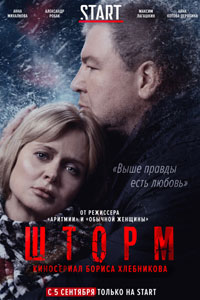 Сериал: Шторм