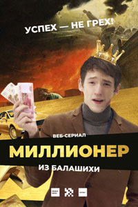 Сериал: Миллионер из Балашихи