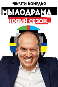 Сериал: Мылодрама 2