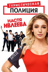 Сериал: Туристическая полиция