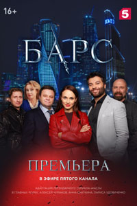 Сериал: Барс