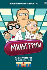 Мультсериал: Мультерны