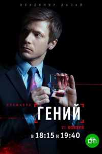 Сериал: Гений