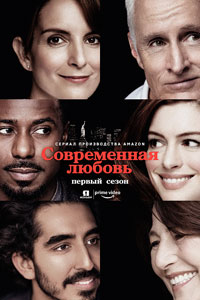 Сериал: Современная любовь