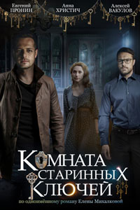 Сериал: Комната старинных ключей