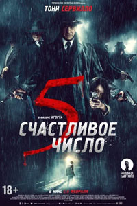 Счастливое число 5