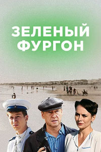 Сериал: Зелёный фургон