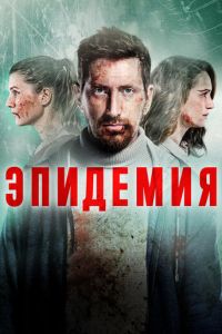 Сериал: Эпидемия