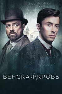 Сериал: Венская кровь